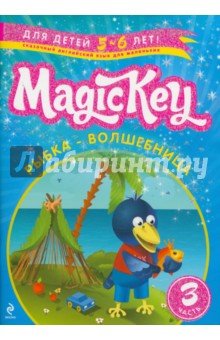 Magic Key. "Рыбка-Волшебница" Для детей 5-6 лет. Часть 3. Пособие для развивающего обучения