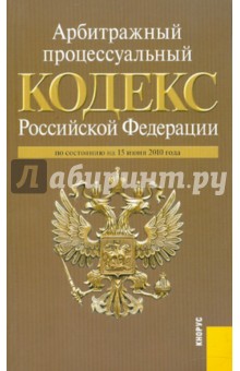 Арбитражный процессуальный кодекс Российской Федерации по состоянию на 15 июня 2010 года