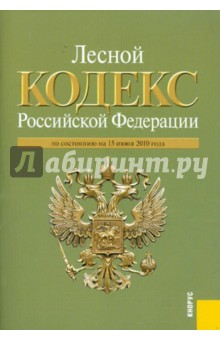 Лесной кодекс РФ по состоянию на 15.06.10 года