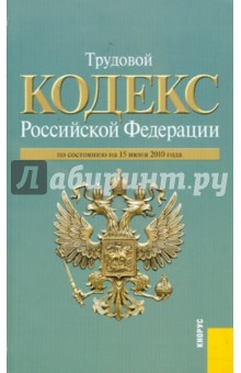 Трудовой кодекс РФ по состоянию на 15.06.10 года