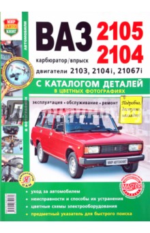 ВАЗ 2105, -2104. Эксплуатация, обслуживание, ремонт. С каталогом запасных частей