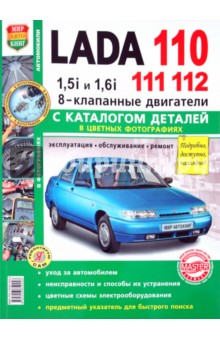 Автомобили Lada 110, 111, 112 с 8-клапанными двигателями 1,5i и 1,6i. Эксплуатация, обслуживание