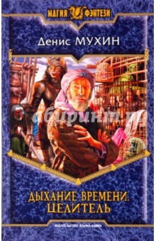 Дыхание времени. Целитель