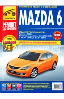 Mazda 6 с 2008 г.: Руководство по эксплуатации, техническому обслуживанию и ремонту.