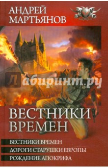 Вестники времен