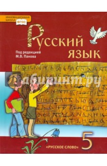 Русский язык. Учебник для 5 класса для общеобразовательных учреждений. ФГОС