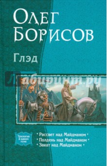 Глэд: Рассвет над Майдманом; Полдень над Майдманом; Закат над Майдманом