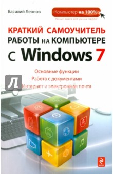 Краткий самоучитель работы на компьютере с Windows 7