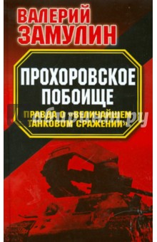 Прохоровское побоище. Правда о "Величайшем танковом сражении"