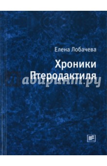 Хроники Птеродактиля