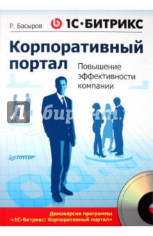 1С-Битрикс: Корпоративный портал. Повышение эффективности компании (+CD)