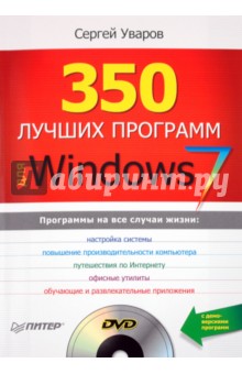 350 лучших программ для Windows 7 (+DVD)