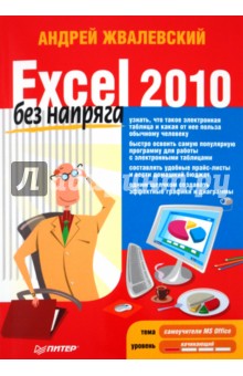 Excel 2010 без напряга