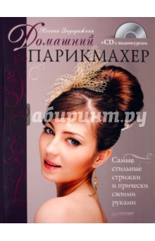 Домашний парикмахер. Самые стильные стрижки и прически своими руками (+CD)