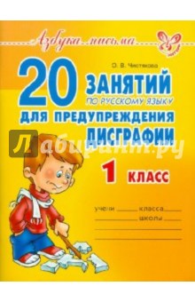 20 занятий по русскому языку для предупреждения дисграфии. 1 класс