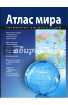 Атлас мира. Карманная энциклопедия