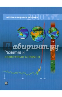Доклад о мировом развитии 2010. Развитие и изменение климата