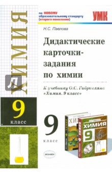 Дидактические карточки-задания по химии. 9 класс: к уч. О.С.Габриеляна "Химия. 9 класс"