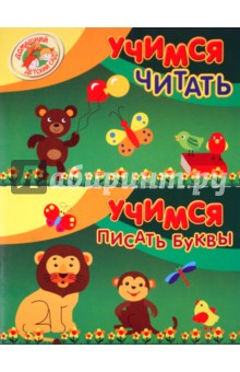 Учимся читать. Учимся писать буквы