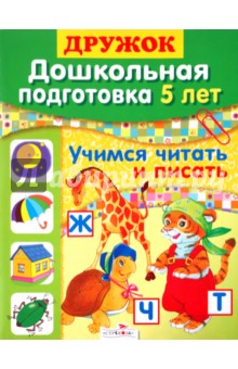 Дружок: Дошкольная подготовка. 5 лет: Учимся читать и писать