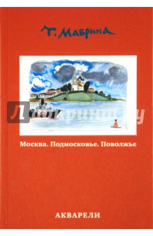 Москва. Подмосковье. Поволжье. Акварели