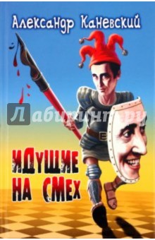 Идущие на смех: сборник рассказов, притчей и иронических стихотворений