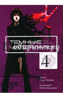 Темные материалы Кёко Карасумы. Книга 4