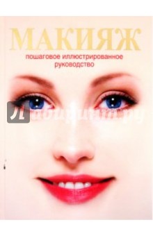 Макияж: пошаговое иллюстрированное руководство