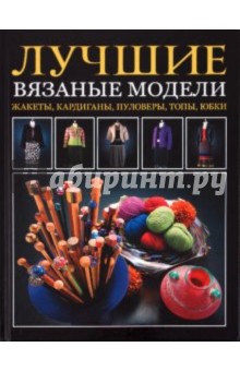 Лучшие вязаные модели. Жакеты, кардиганы, пуловеры, топы, юбки