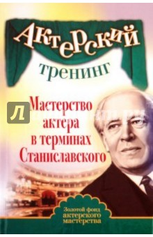 Мастерство актера в терминах Станиславского