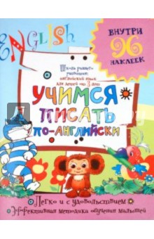 Учимся писать по-английски