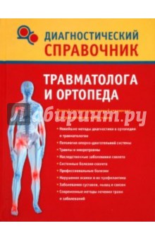 Диагностический справочник травматолога и ортопеда