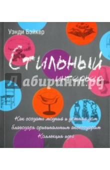 Стильный интерьер. Как создать модный и уютный дом благодаря оригинальным аксессуарам.Коллекция идей