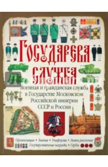 Государева служба. Военная и гражданская служба в Государстве Московском, Российской империи, СССР и