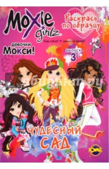 Книжка-раскраска. Moxie. Выпуск 3. Чудесный сад
