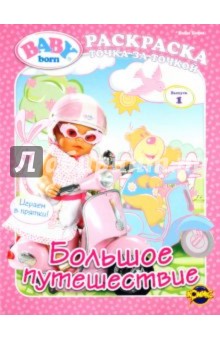 Книжка-раскраска. Baby Born. Выпуск 1. Большое путешествие