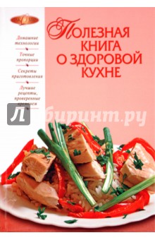 Полезная книга о  здоровой кухне
