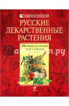 Русские лекарственные растения: 550 сборов для лечения детей и взрослых