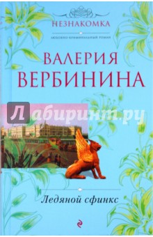 Ледяной сфинкс