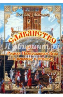 Славянство - Родная Православная Вера в вопросах и ответах. Книга 1