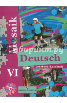 Немецкий язык. 6 класс. Учебник для общеобразовательных учреждений (+CD)
