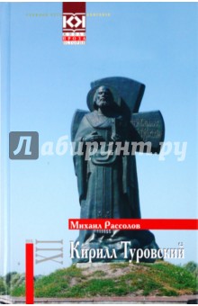 Кирилл Туровский:Исторический роман;Молитвенные стихи Кирилла Туровского