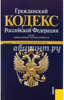 Гражданский Кодекс РФ. Части 1-4 по состоянию на 20 мая 2010 года
