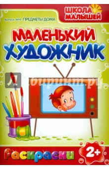 Маленький художник: Предметы дома. Выпуск 4