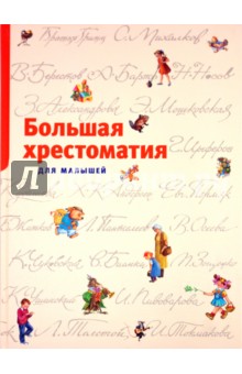 Большая хрестоматия для малышей