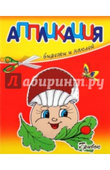Аппликация. Грибок