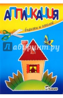 Аппликация. Домик