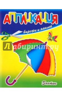 Аппликация. Зонтик