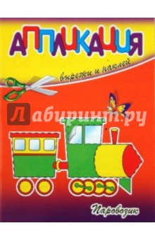 Аппликация. Паровозик
