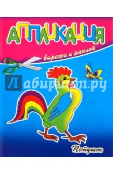 Аппликация. Петушок